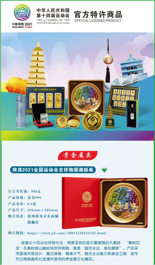 来咧 一图速览陕西黄金集团多款特许商品